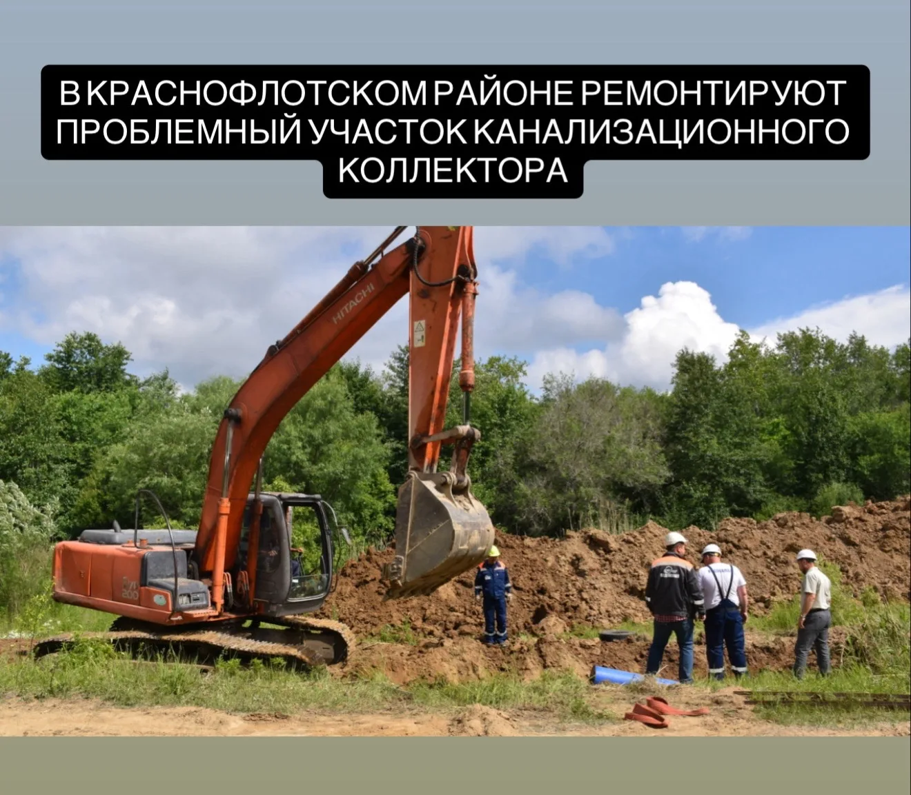 В Краснофлотском районе Хабаровска до конца июля продолжается капитальный ремонт аварийного канализа