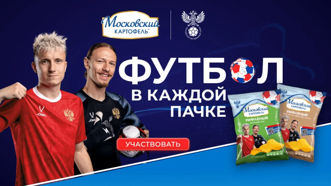 📣Акция Московский картофель: «Футбол в каждой пачке 2»