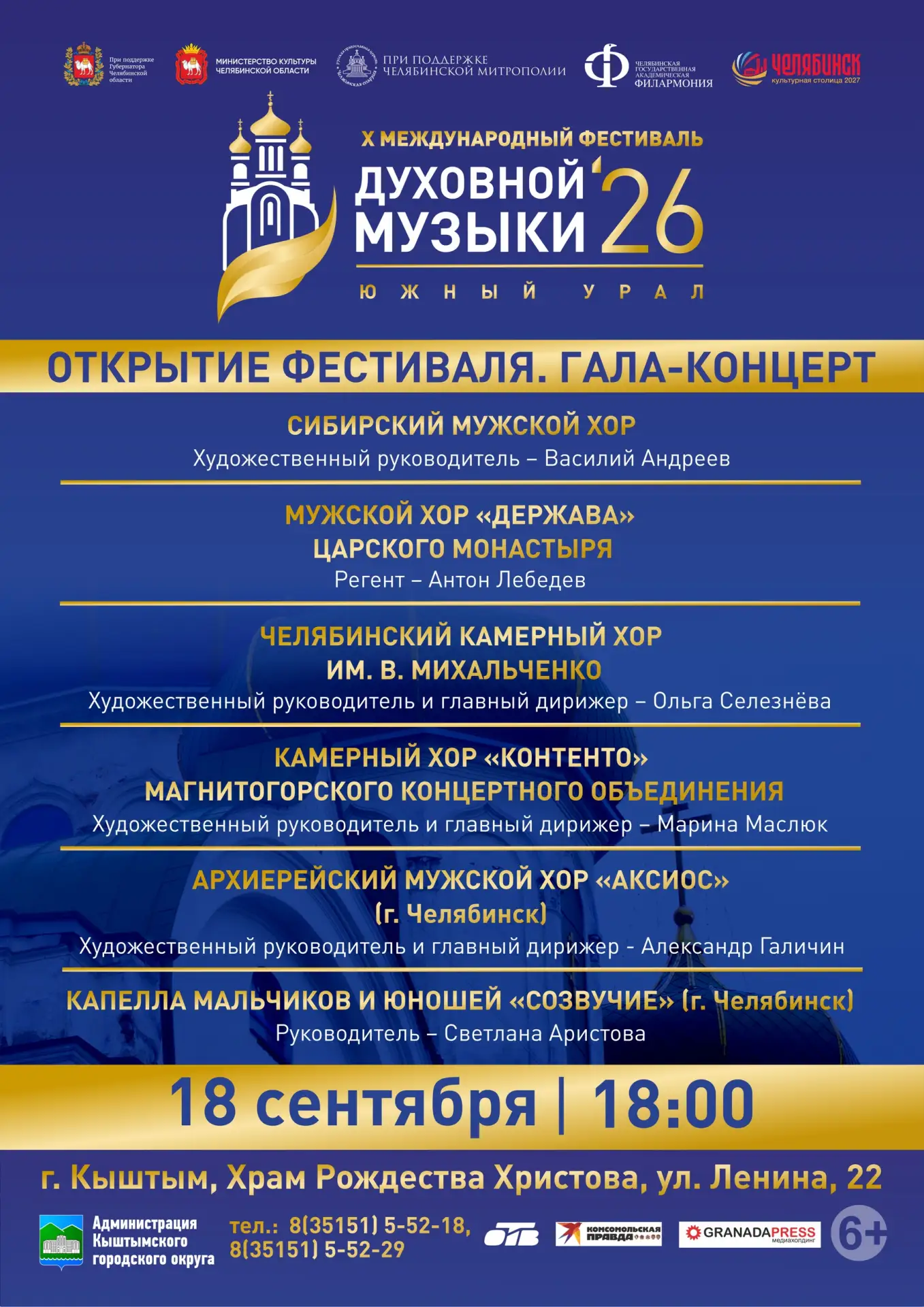 📅 #КыштымАфиша: X Международный фестиваль духовной музыки