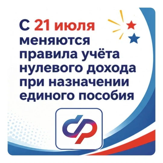С 21 июля вступили в силу обновлённые правила назначения единого пособия. Изменения затронули гражда