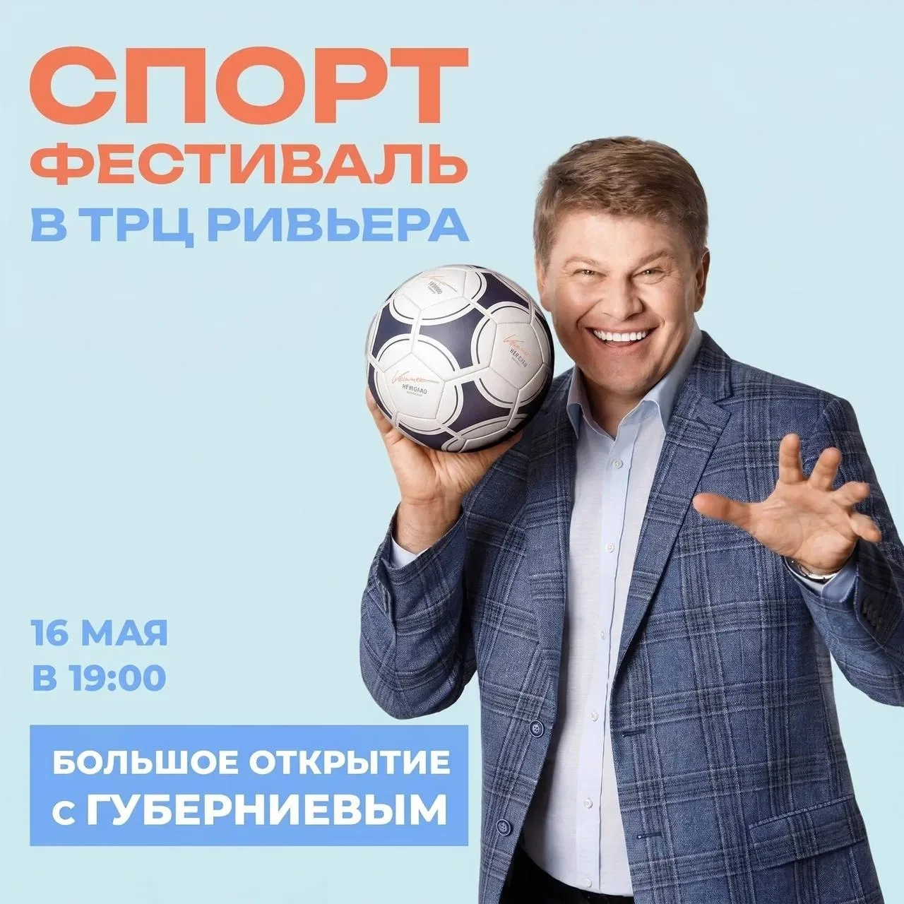 ⚽️ Спортивный фестиваль в ТРЦ «Ривьера»   🗓 16 мая  🚴‍♀️ Вас ждёт насыщенная программа, живой концер
