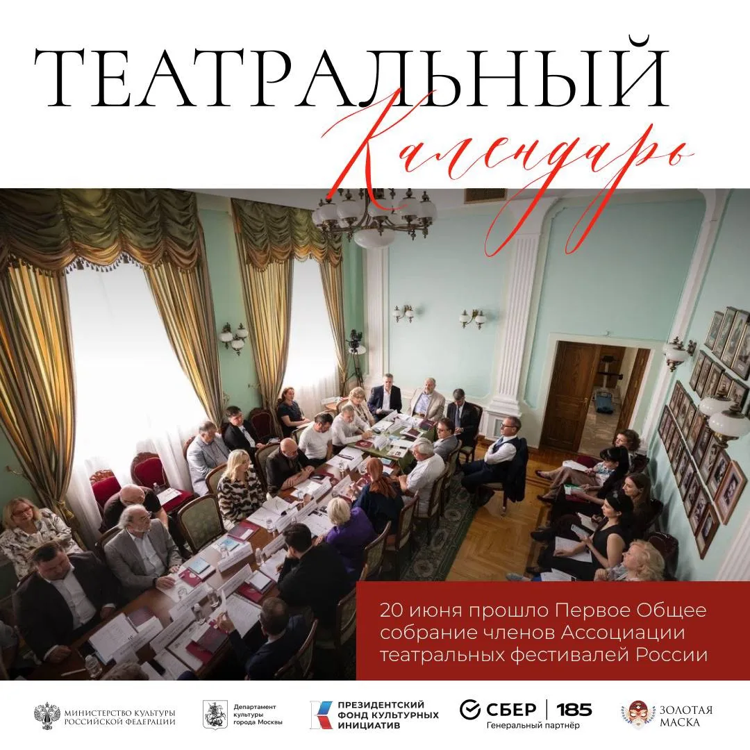 Сегодня в Омске прошло Первое Общее собрание членов Ассоциации театральных фестивалей России

Собран