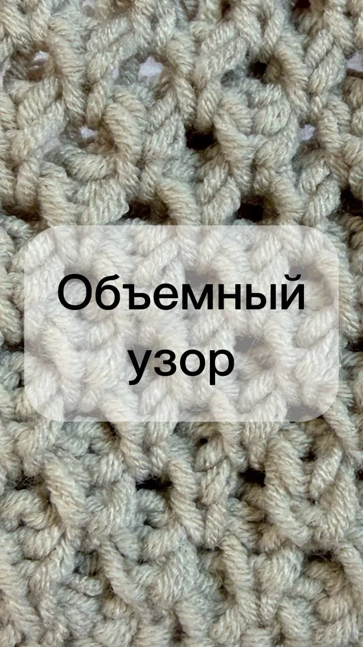 Вяжем красивый объёмный узор из пряжи «Милашка» от бренда «Клубки в корзинке». Показываю процесс шаг