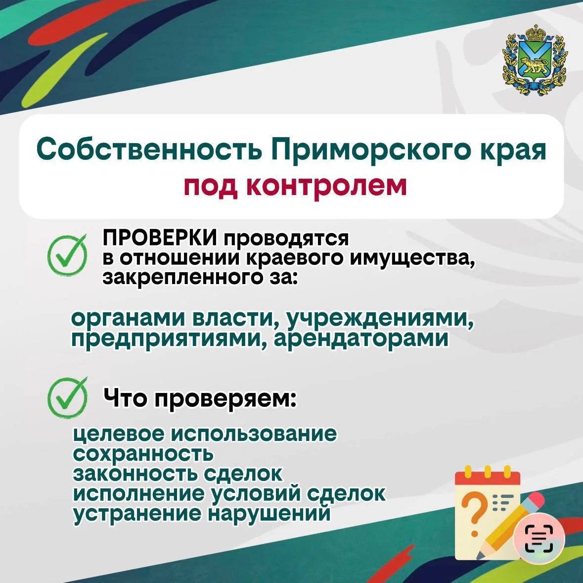 Минимущество Приморья ужесточает контроль за краевым имуществом: новый регламент проверок