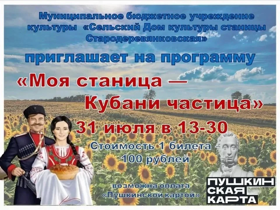 31 июля в 13.30. Стоимость билета 100₽, также есть возможность оплатить Пушкинской картой