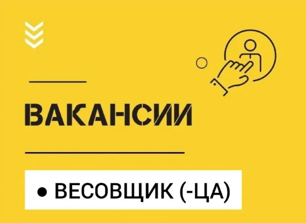 Весовщик.