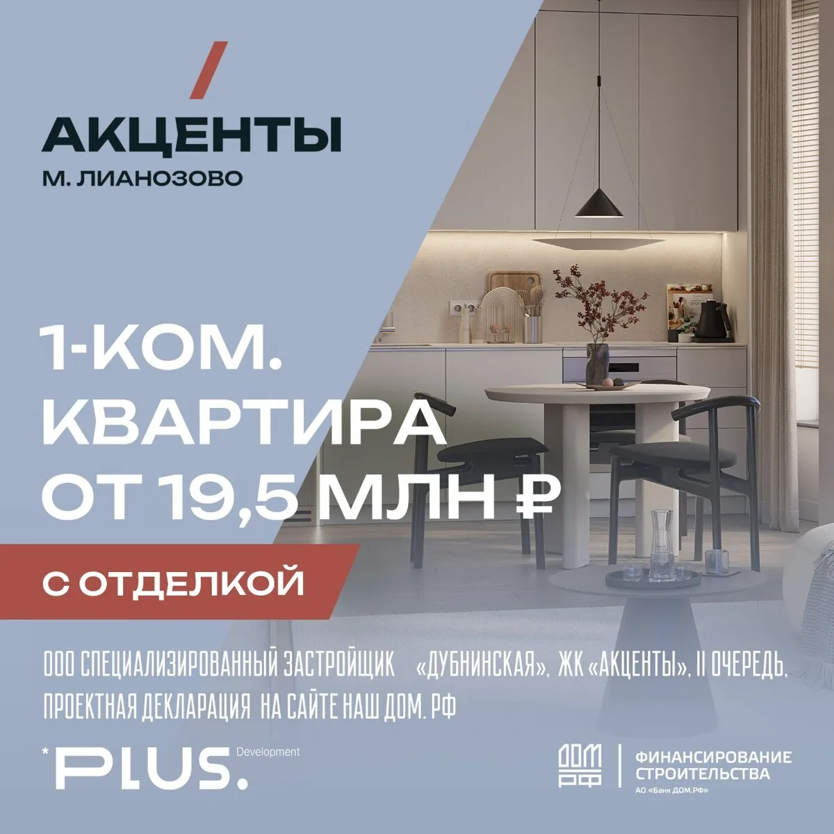 1-к квартиры от 19,5 млн ₽ в ЖК «Акценты»