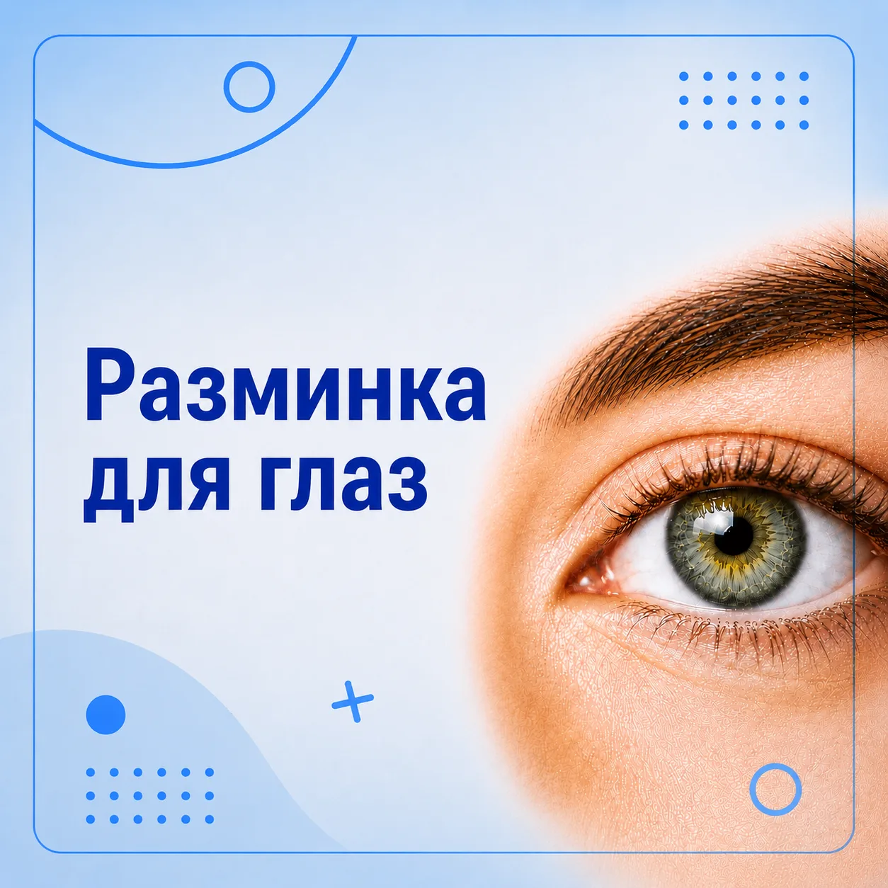 Предлагаем на минутку отвлечься от экранов и позаботиться о своих глазах.