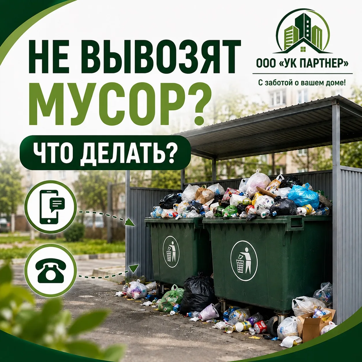 🚮 Не вывозят мусор? Что делать жителям?