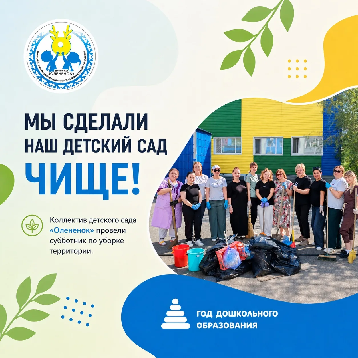 🌱Воспитатели и сотрудники детского сада «Олененок» провели субботник. Это прекрасная возможность вм
