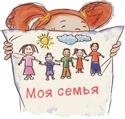 Детям нужны родители!
В семье, особенно в любящей,  видят и ценят уникальность ребёнка — его характе