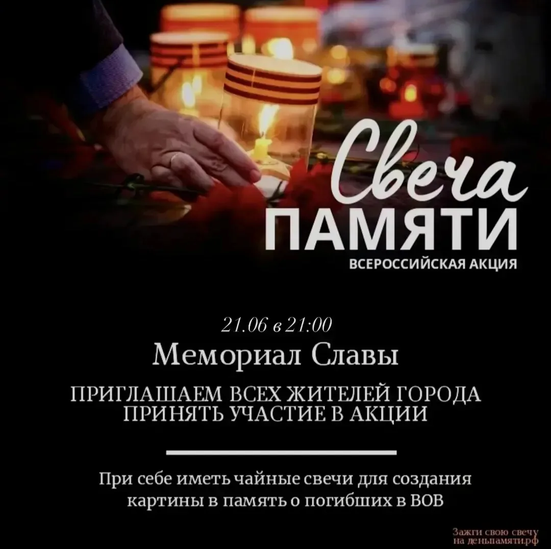 Приглашаем славгородцев и гостей города принять участие в акции "Свеча памяти"