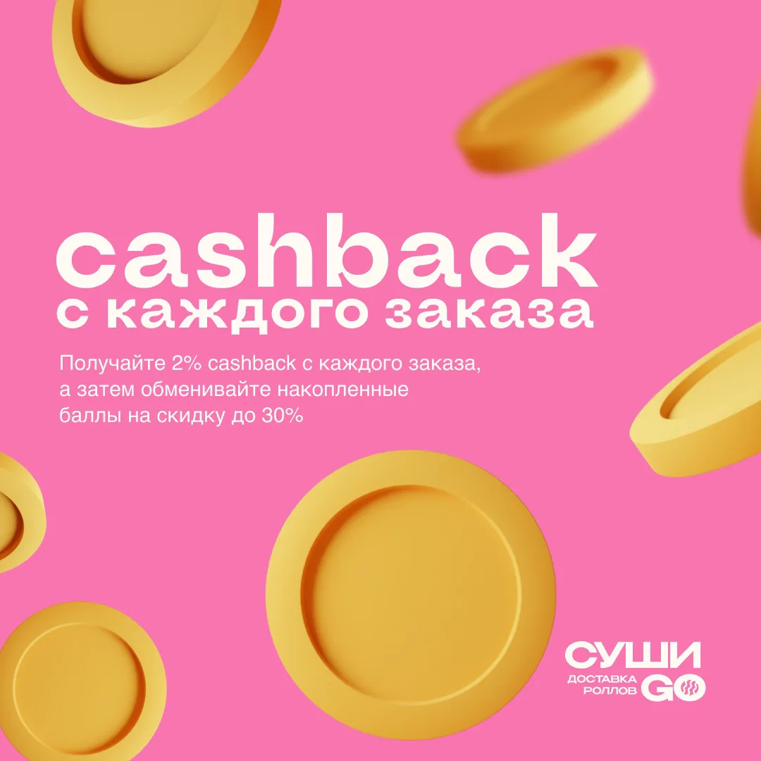 Вы знали, что кроме акций, у нас еще есть cashback 2% при каждом заказе?🤩