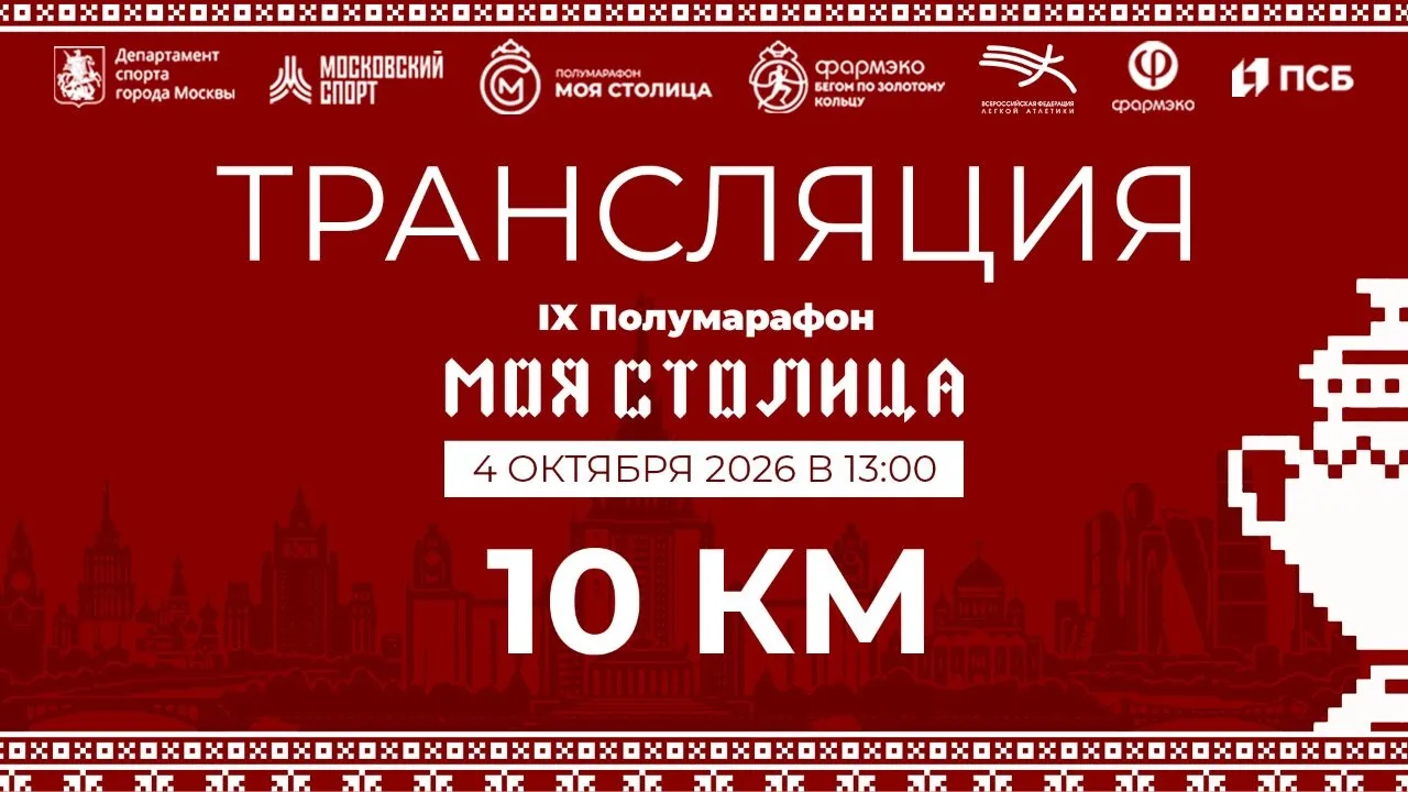 📺 Продолжаем прямой эфир «Моей столицы»!