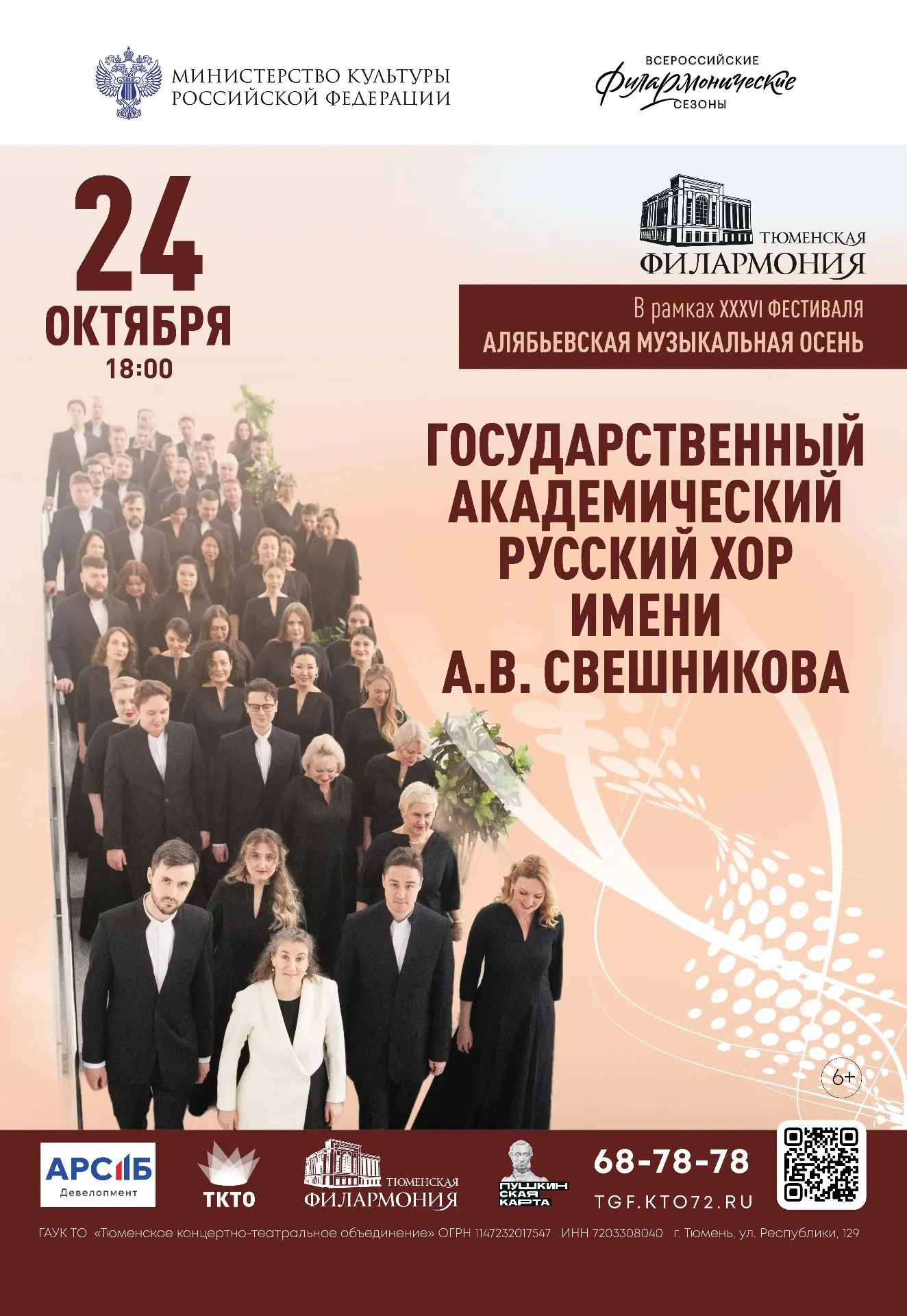 🎵 24 октября в Тюменской филармонии — легендарный Государственный академический русски...