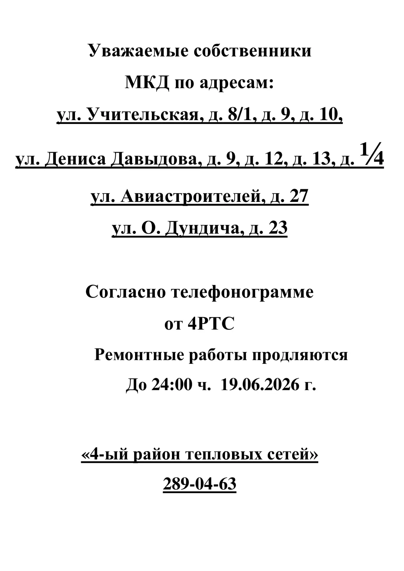 🛑ИНФОРМАЦИЯ для жителей дома № 8/1, № 9, № 10 по ул. Учительская;
№ 9, № 12, № 13, № 1/4 по ул. Ден