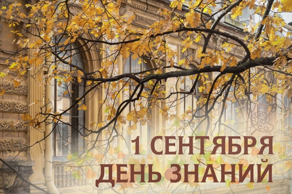 Дорогие наши музыканты - учащиеся и уважаемые родители! Поздравляем вас с Днем знаний и...