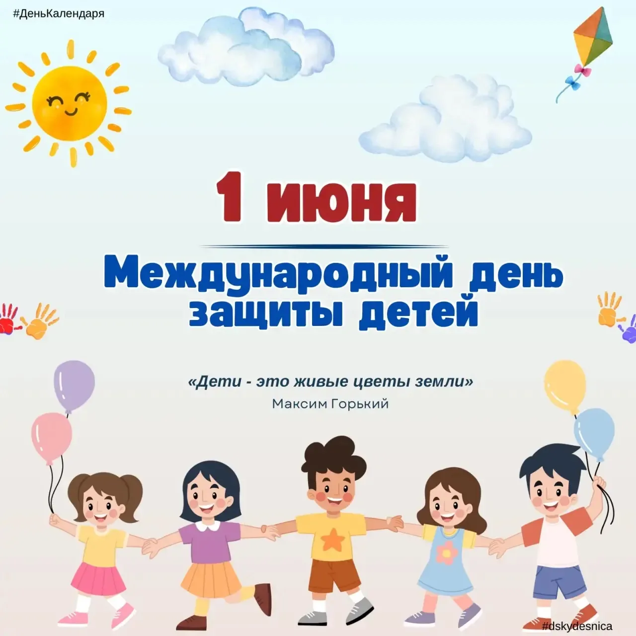 🎈 С Днём защиты детей, дорогие друзья! 🎈