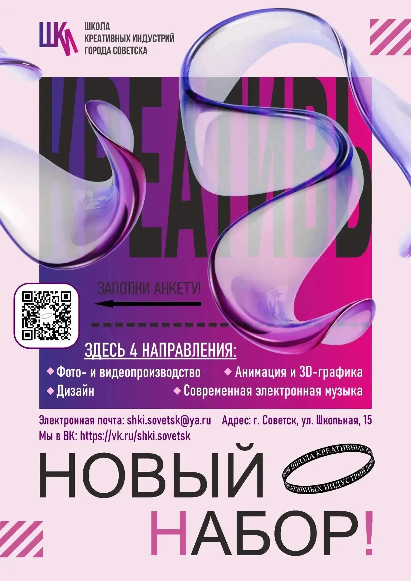 🔥 Школа креативных индустрий Советска приглашает ребят в возрасте от 12 до 17 лет на о...