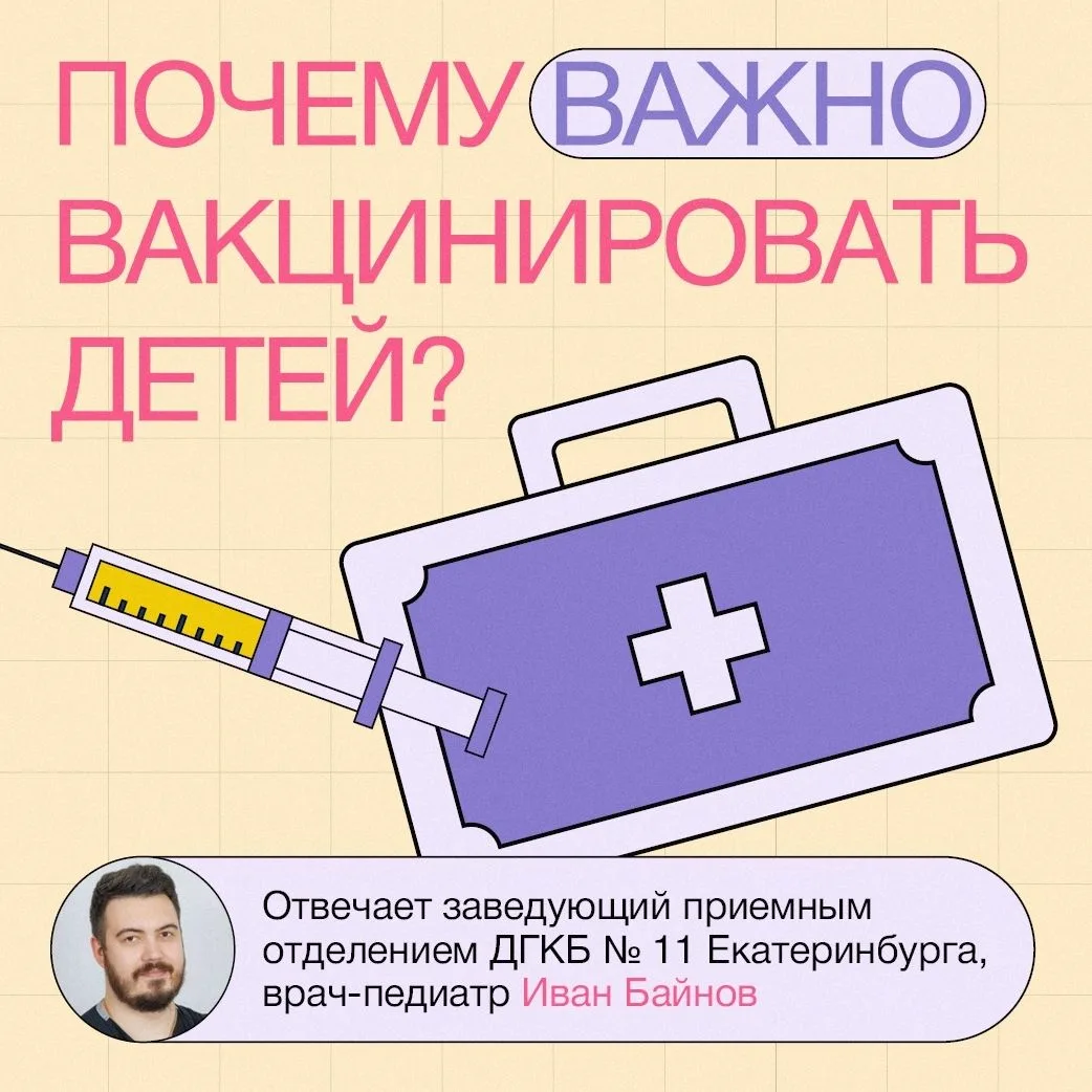 П Почему важно делать прививки детям?

Вакцинация — надежный способ защитить вашего малыша от опасны