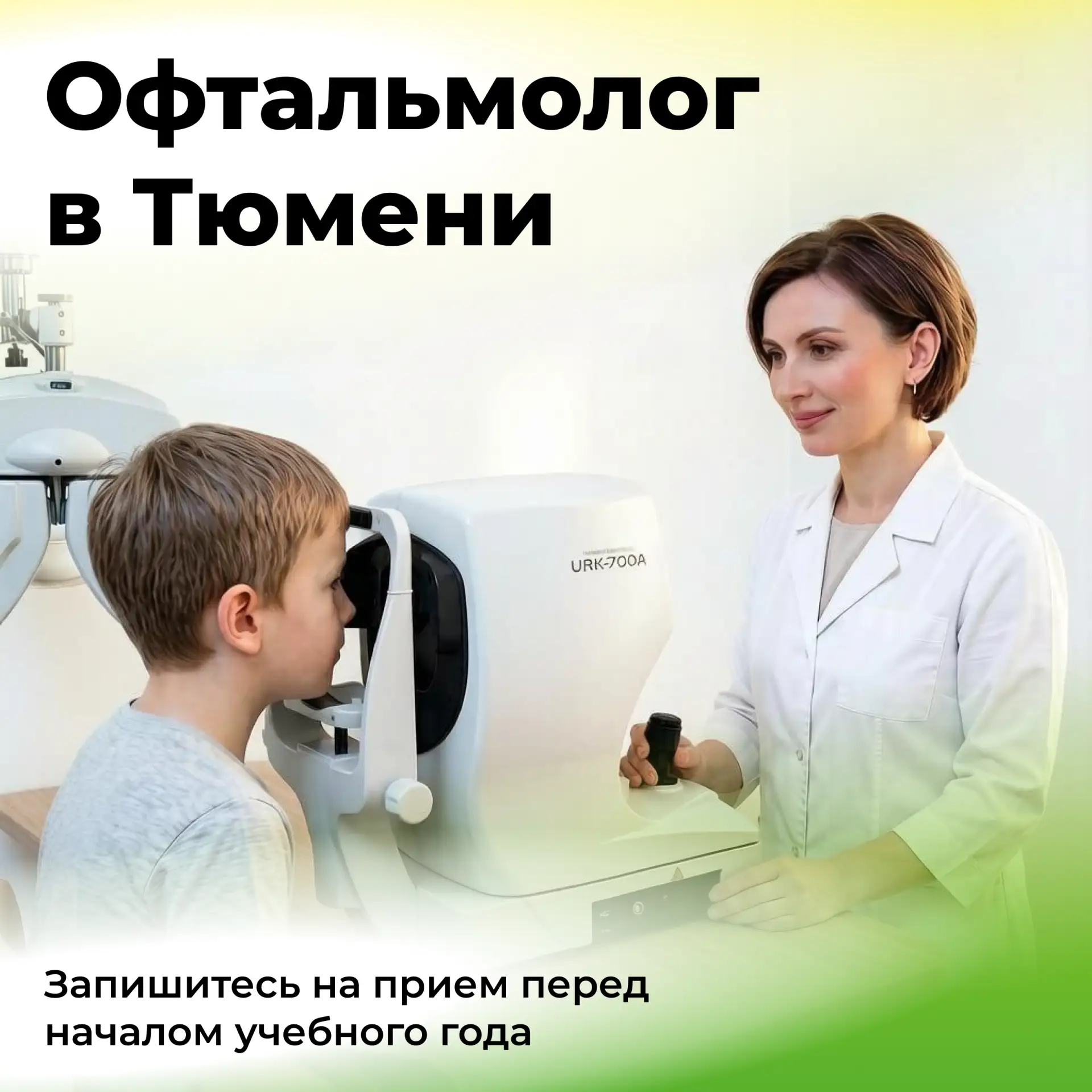 Не откладывайте заботу о здоровье глаз. Запишитесь на приём уже сегодня