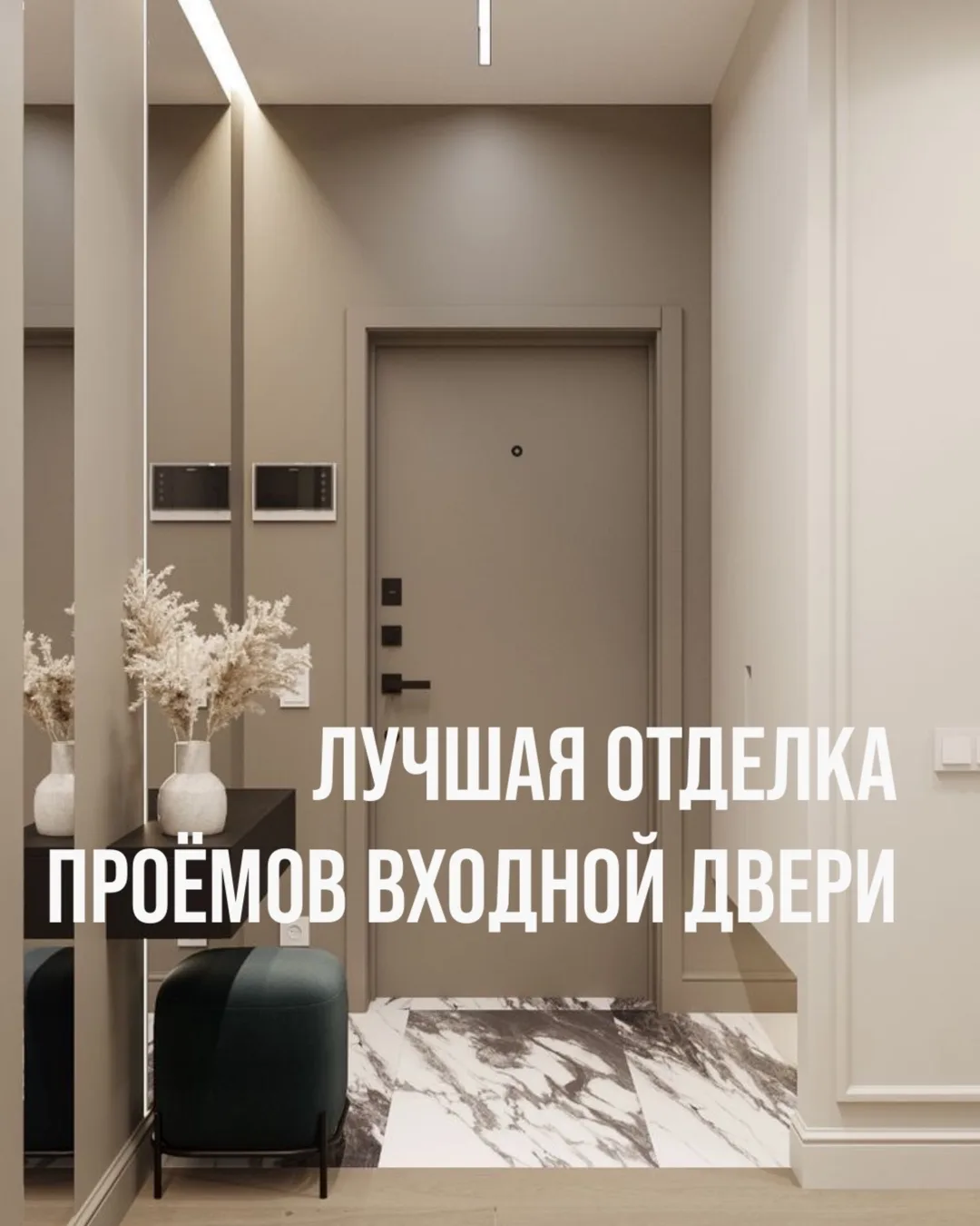 Проблемы с откосами входной двери больше не будут вас беспокоить💡

Использование добора и наличнико