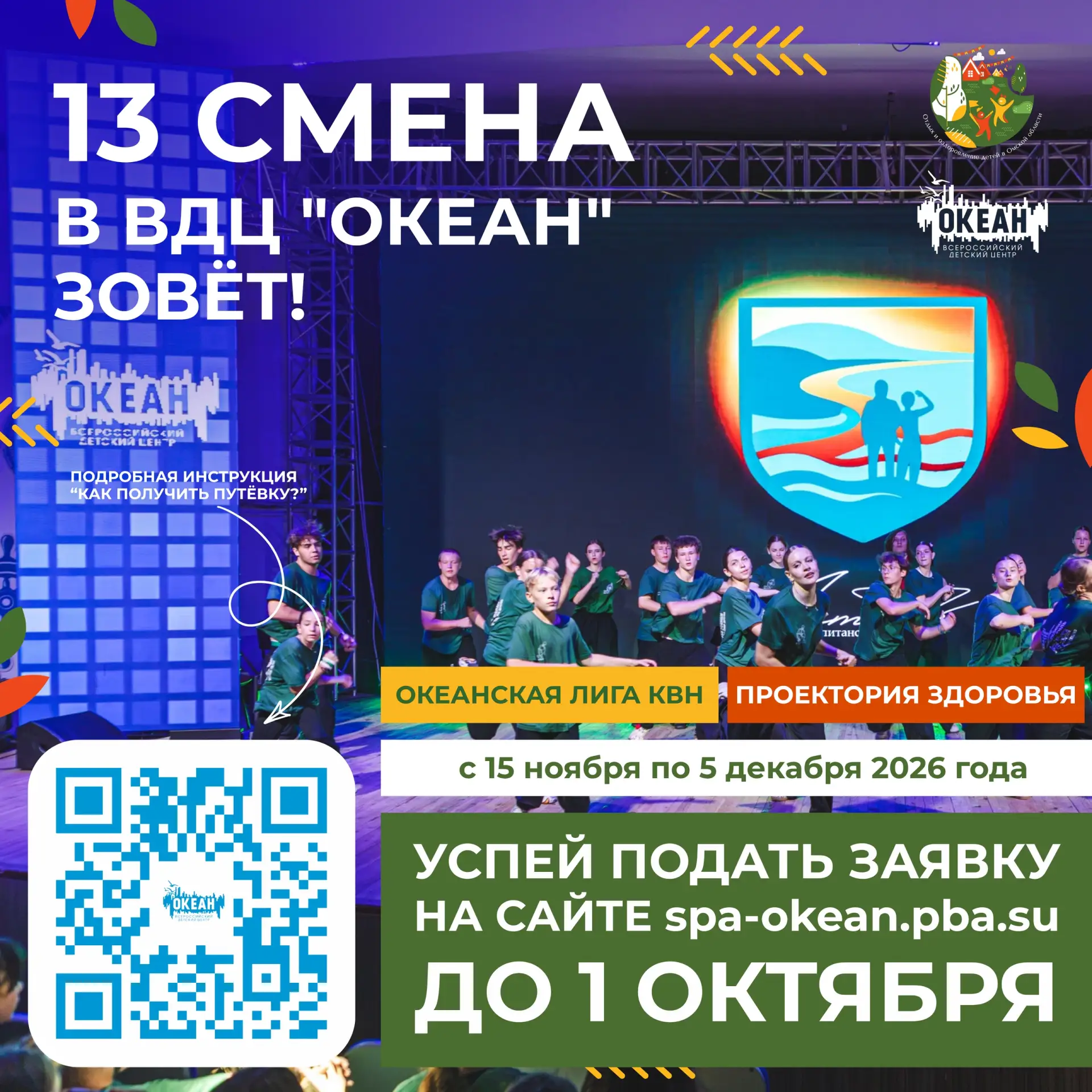 Легендарный ВДЦ «Океан» готов встретить новую делегацию из Омской области уже этой осен...