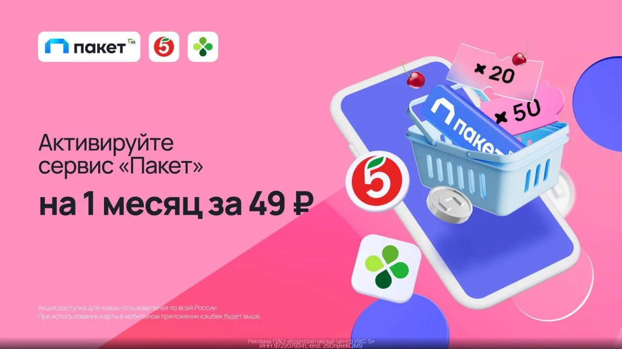 🥬 Сервис «Пакет» за 49₽ на месяц!