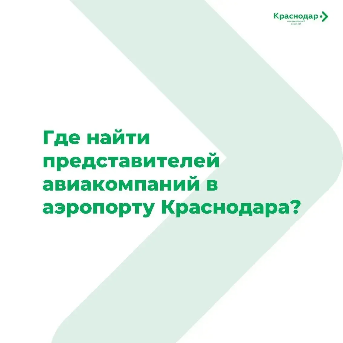 Сразу 2 полезные новости от аэропорта Краснодара ✈️
