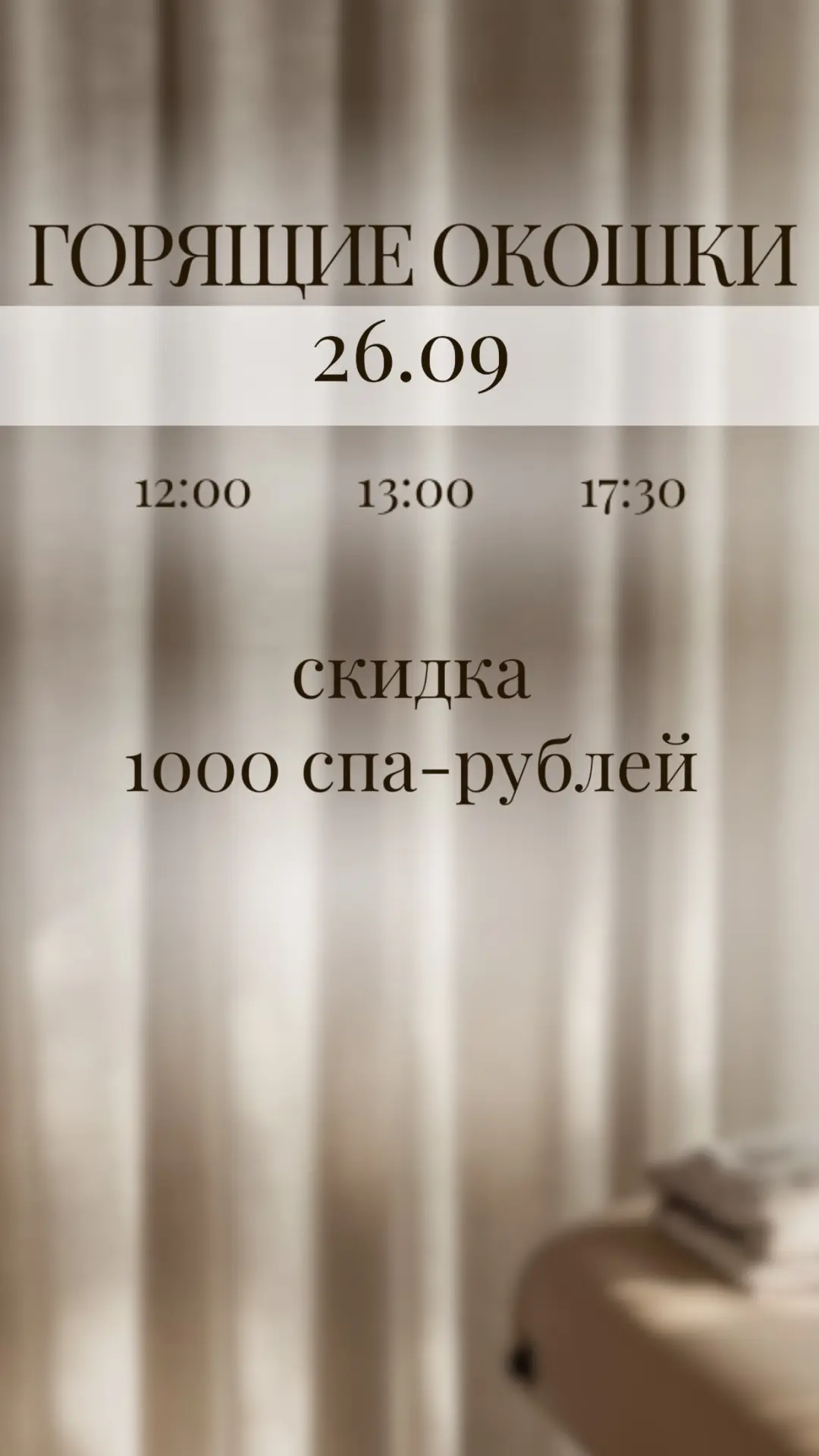 🔥 ГОРЯЧИЕ ОКОШКИ | 26.09