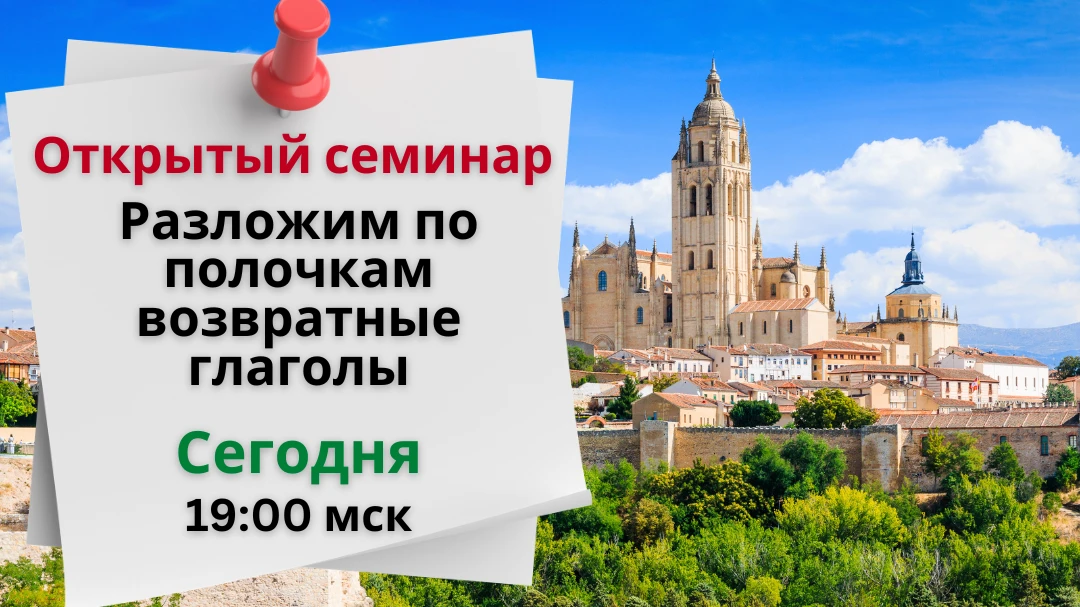 🇪🇸⏰ Сегодня, 17 июня в 19:00 МСК, мы приглашаем вас на открытый семинар от школы "UnoDosTres"!

➡️
