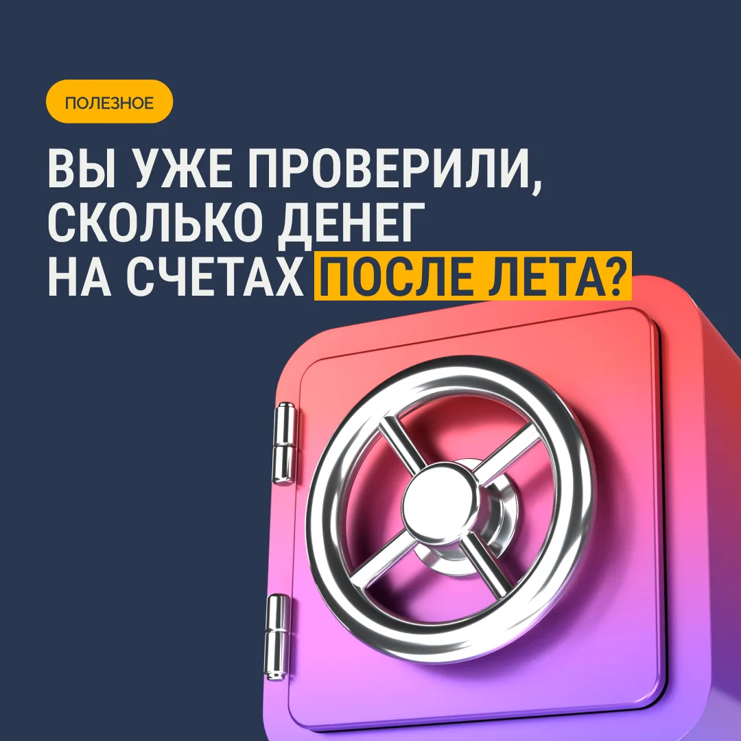 Вы уже проверили, сколько денег на счетах после лета?