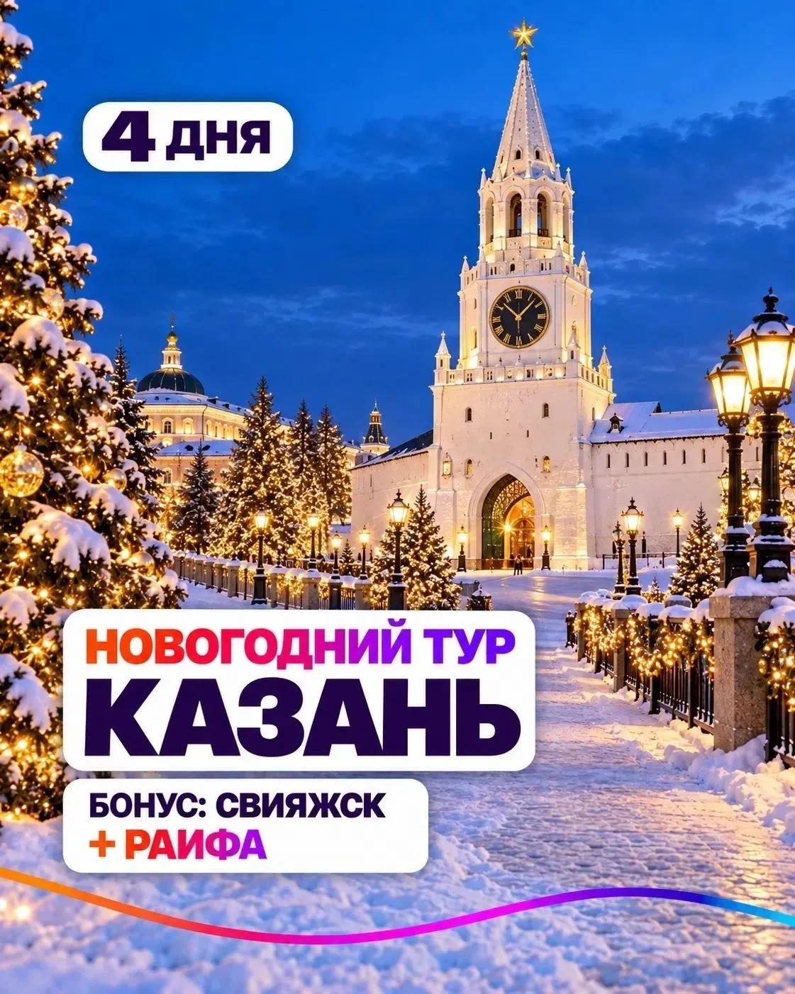 🔥 Автобусный тур! Новый год в Казани: Кремль, Кул-Шариф, Свияжск и главная ёлка города