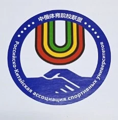 🇷🇺🇨🇳Вклад Российско-Китайской ассоциации спортивных университетов (РКАСУ) признали на самом высоком 