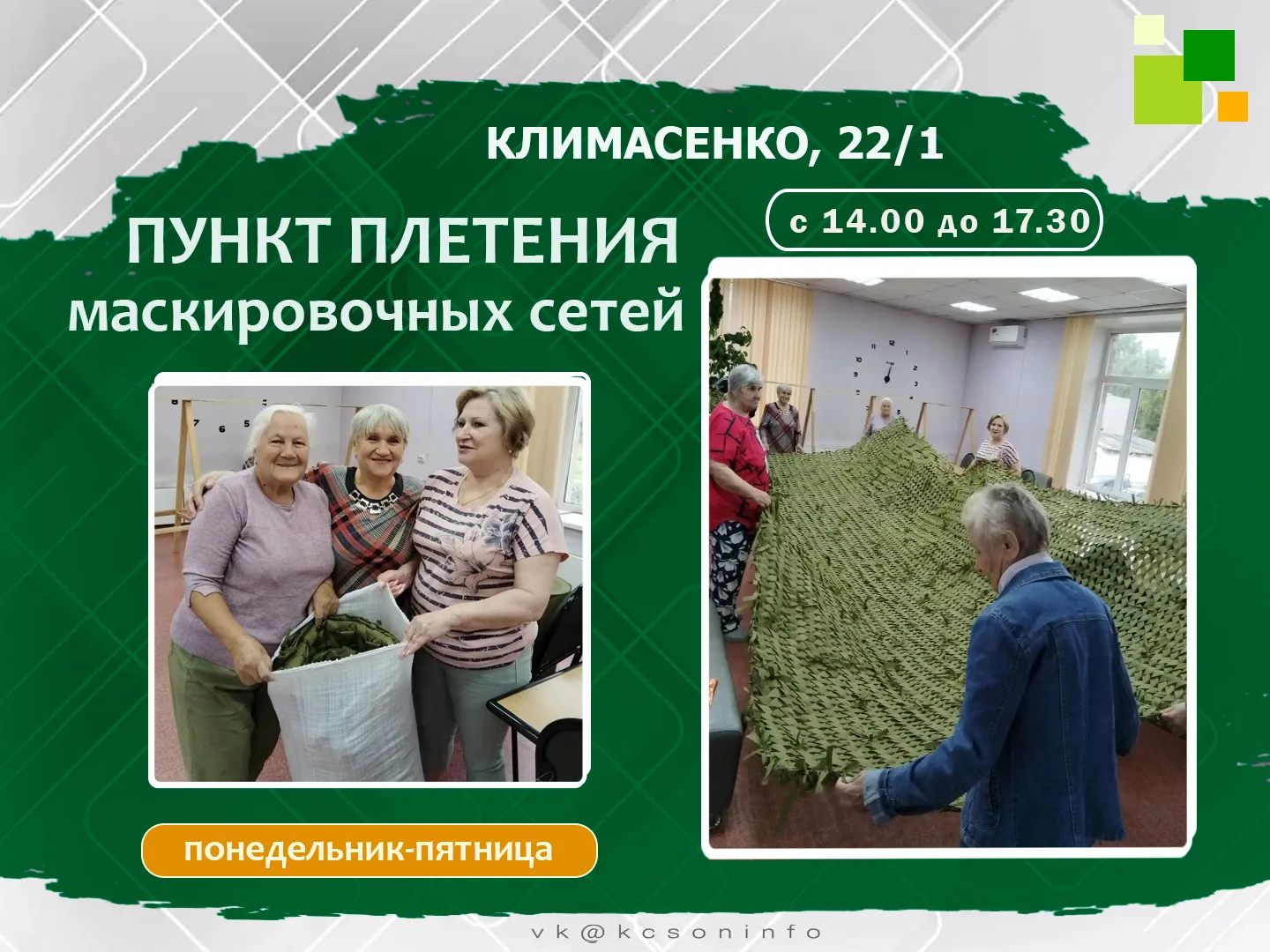 🟩❗В нашем пункте волонтёры плетут маскировочные сети, передают вещи необходимые для на...