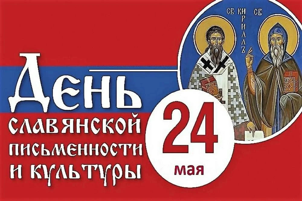 День славянской письменности и культуры ежегодно отмечается 24 мая. Праздник неразрывно...