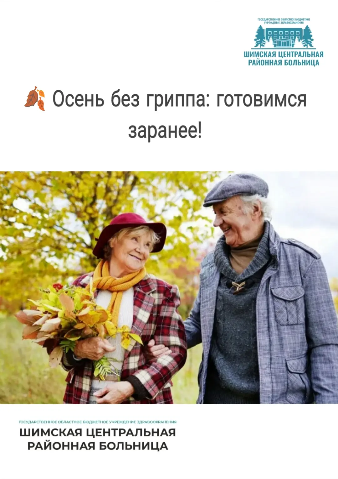 🍁Уважаемые жители Шимского округа, особенно те, кому за 60!