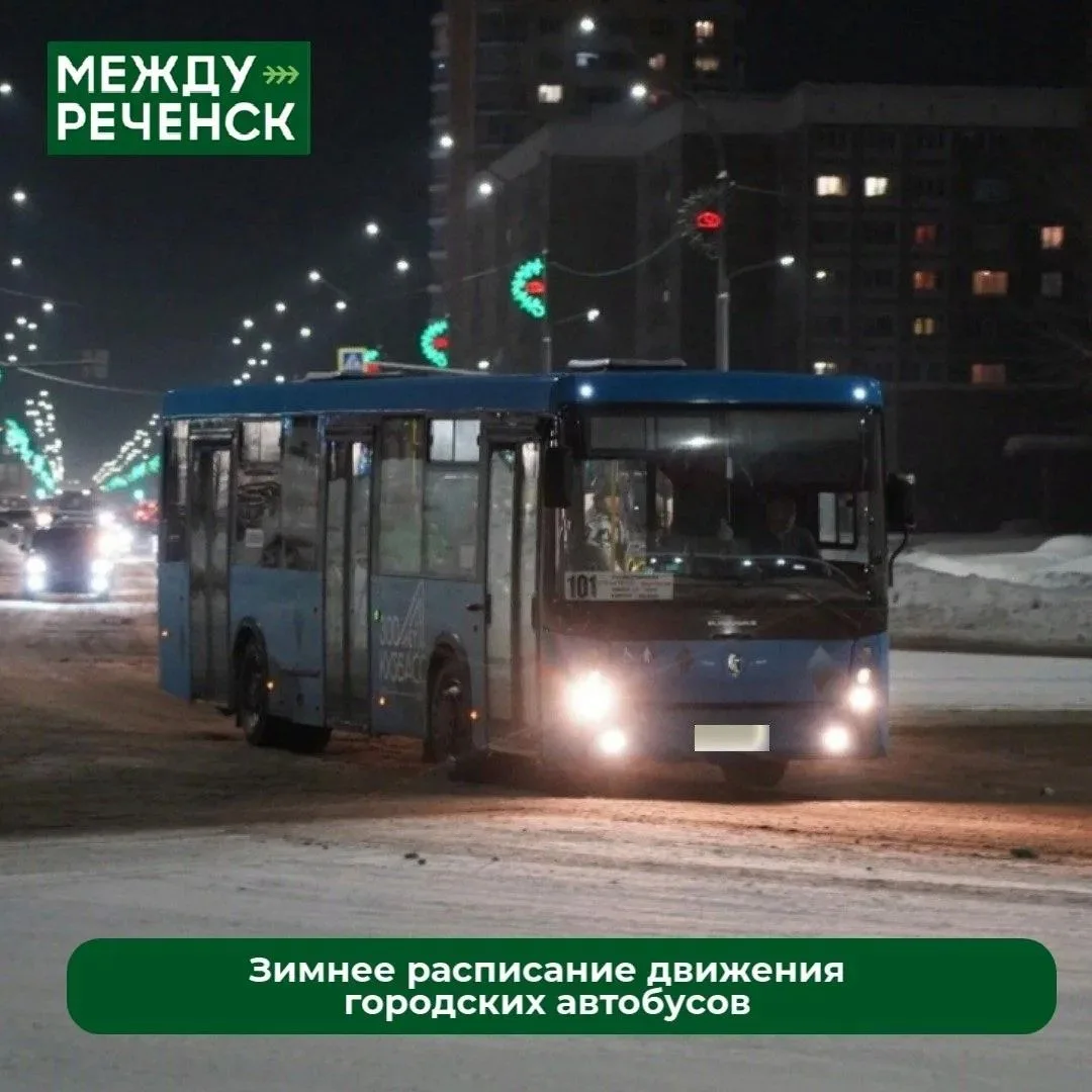 🚌  С 1 октября вводится в действие ЗИМНЕЕ расписание движения городских автобусов.