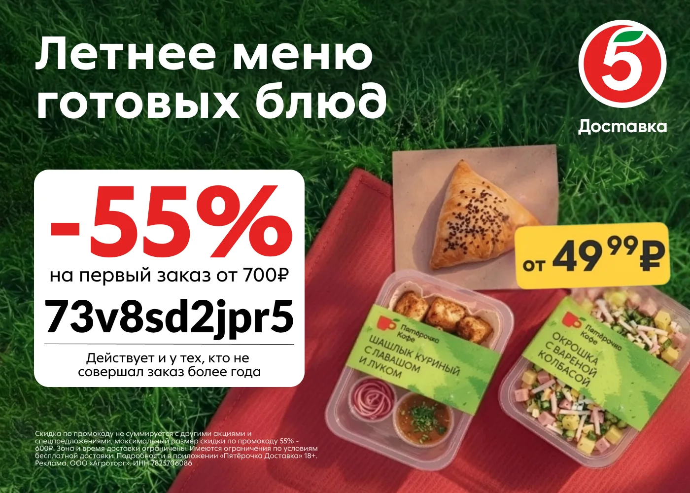 Скидка 55% на доставку из Пятёрочки!