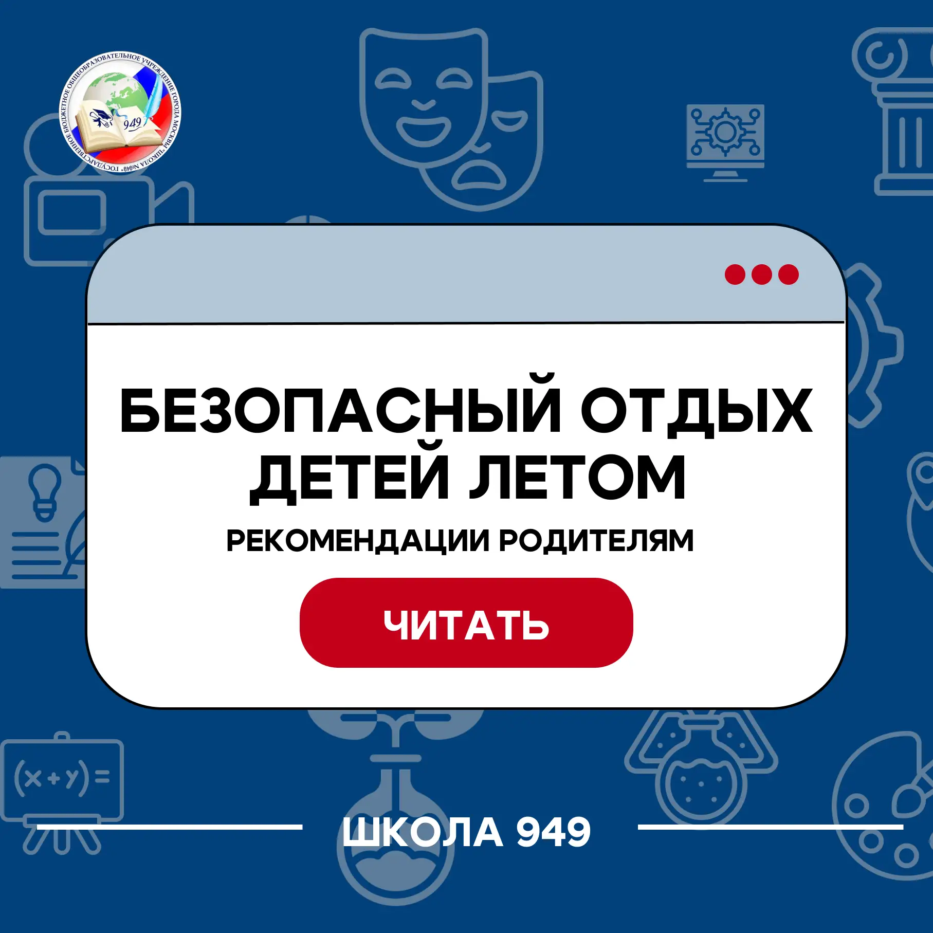 Безопасный отдых детей летом: рекомендации родителям🧑‍🌾
 
🌞 Лето — время радости, а не тревог.
Чт