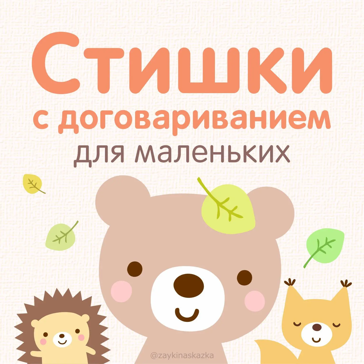 СТИШКИ С ДОГОВАРИВАНИЕМ