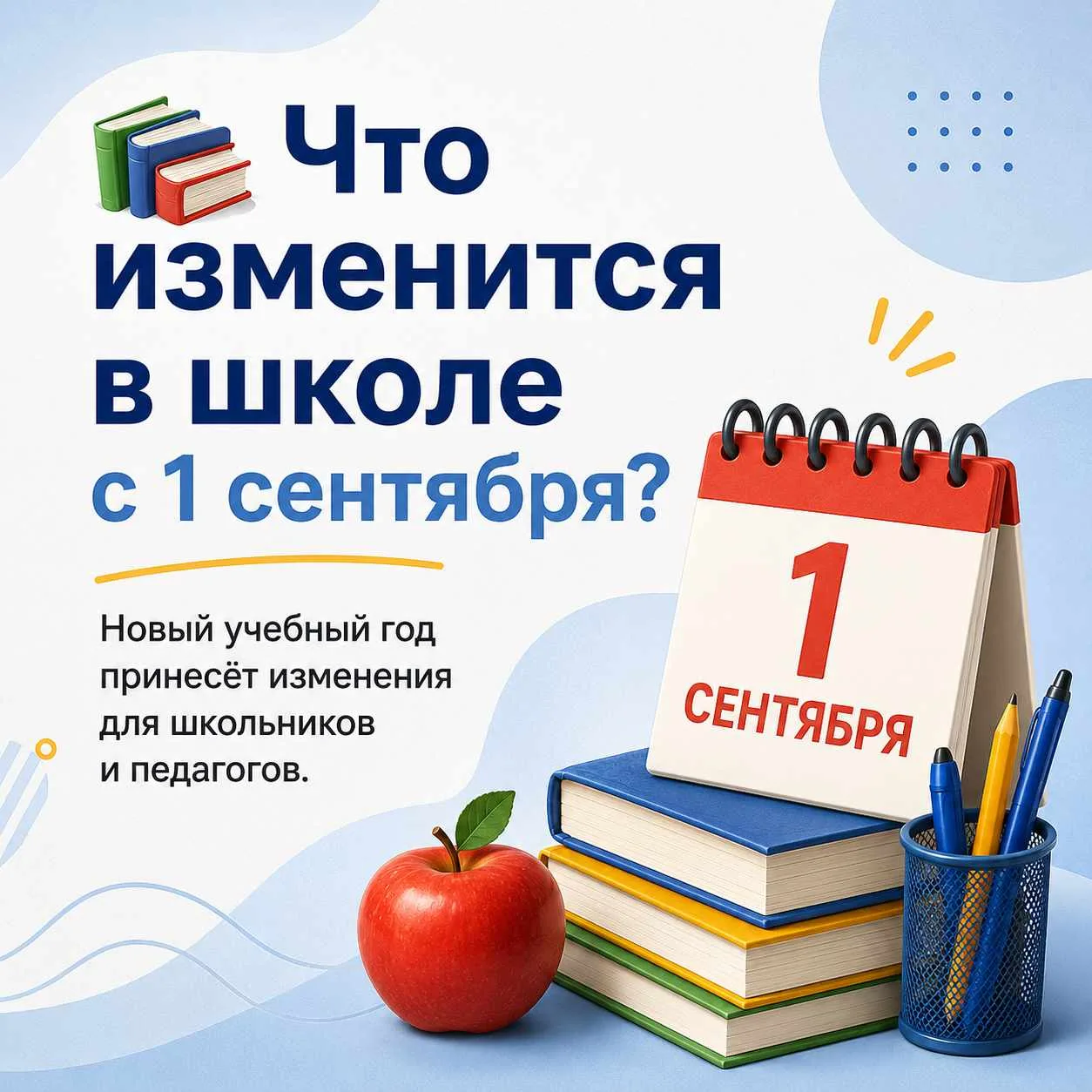 📚 С 1 сентября школьников и педагогов ждут изменения
