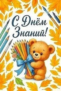 1 сентября – День знаний. Цель: создание праздничного, торжественного настроения на мер...