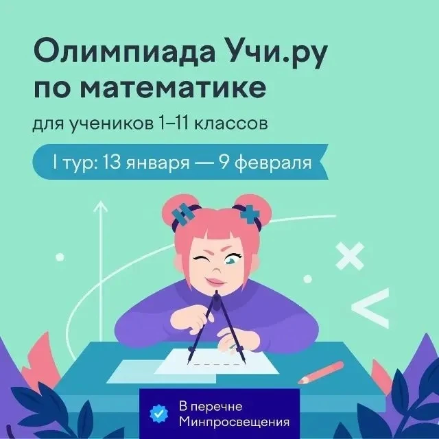 📌 Приглашаем учеников 1–11 классов на одно из самых популярных онлайн-соревнований Учи.ру — олимпиад