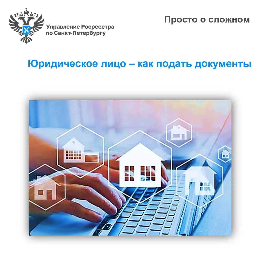 Просто о сложном: юридическое лицо – как подать документы 

Управление Росреестра по Санкт Петербург