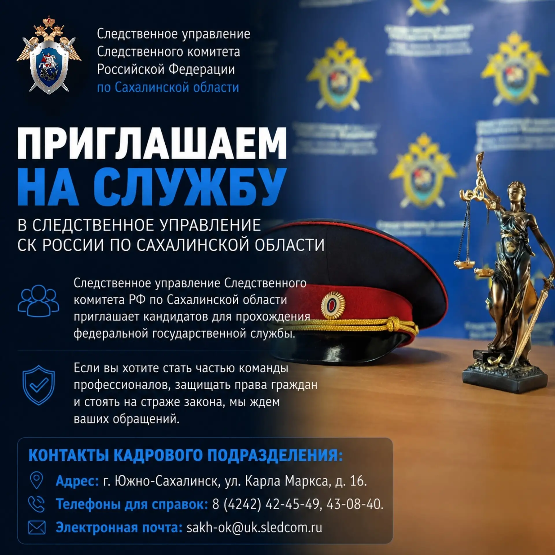 📄Следственное управление СК России по Сахалинской области приглашает на службу
