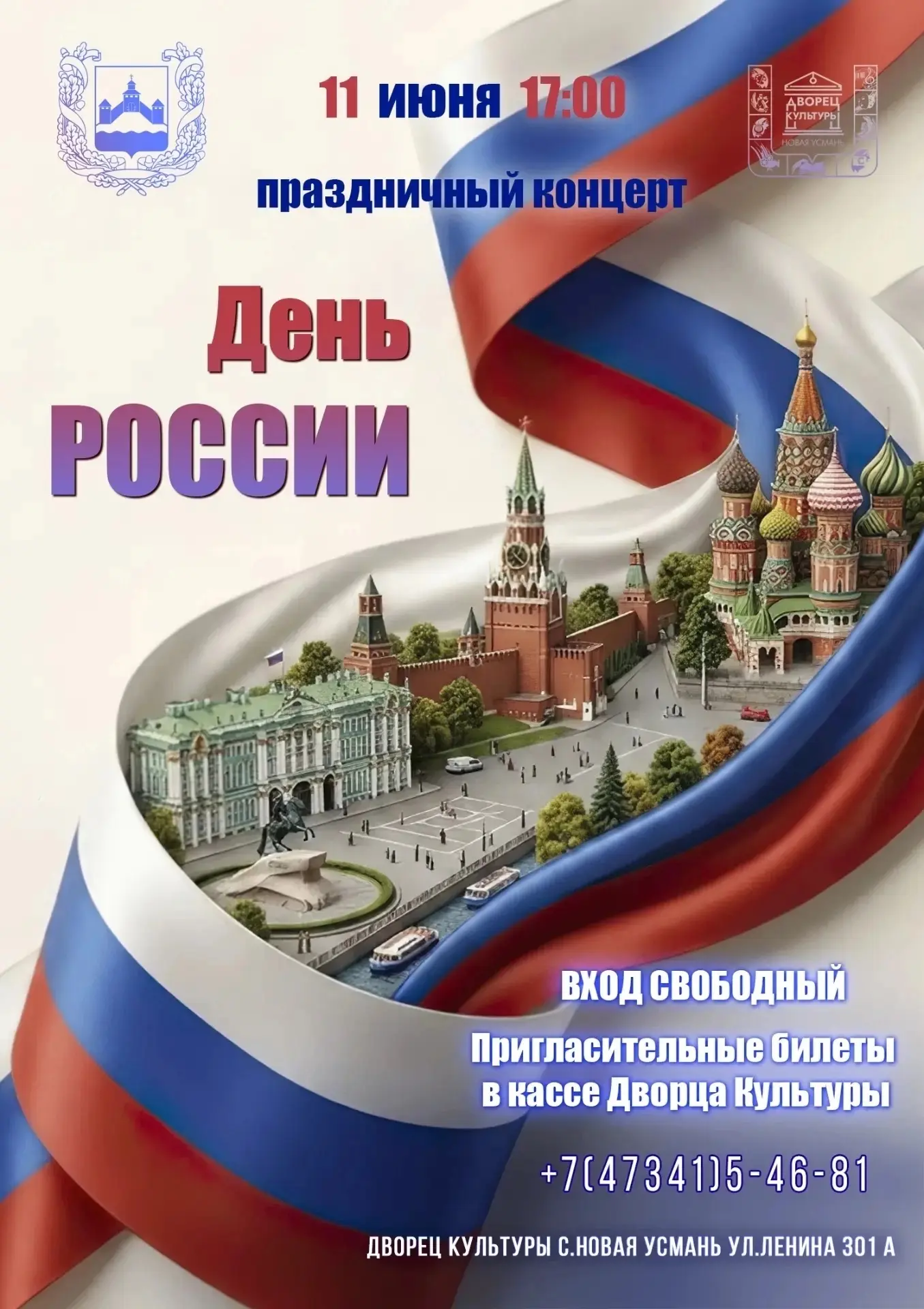 Дорогие друзья, 11 июня в 17:00 во Дворце Культуры села Новая Усмань состоится праздничный концерт, 