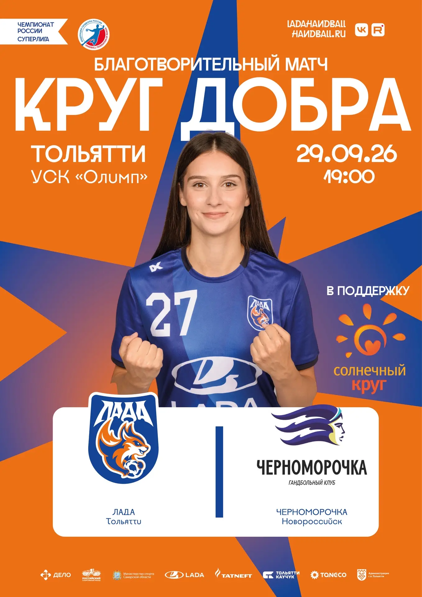 💙Приглашаем жителей Тольятти и всех болельщиков на благотворительный матч «КРУГ ДОБРА»!