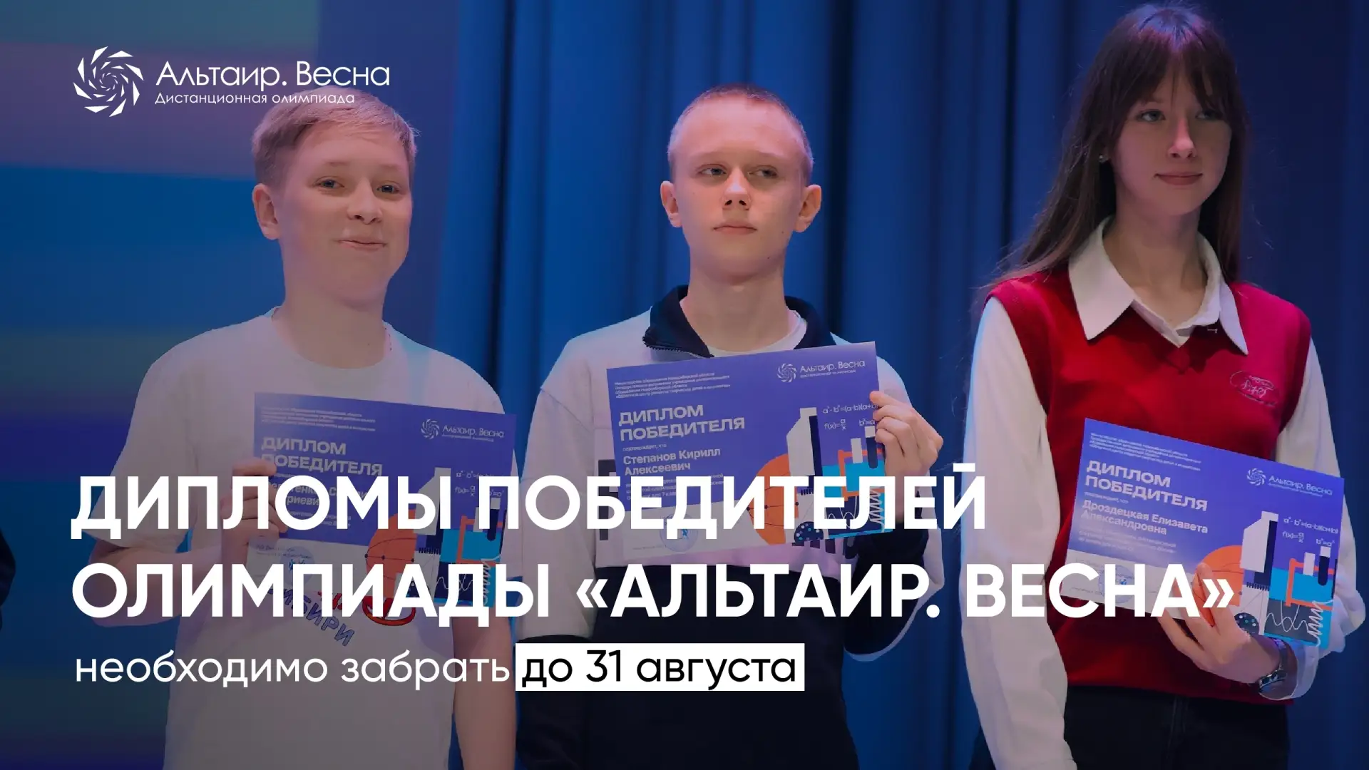 🏆 Напоминаем, что ПОБЕДИТЕЛЯМ олимпиады «Альтаир. Весна», которые не смогли присутство...