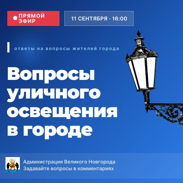 ‼️ 11 сентября в 16:00 — прямой эфир по теме работы городского уличного освещения